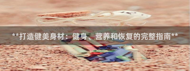 龙8国际平台输了多少